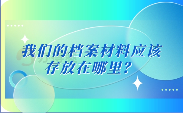 我们的档案材料应该存放在哪里？