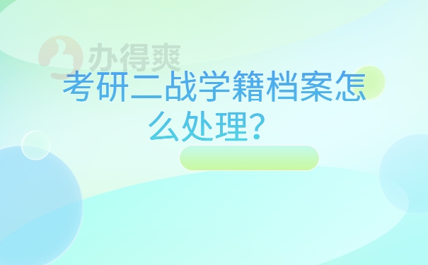 考研二战学籍档案怎么处理？