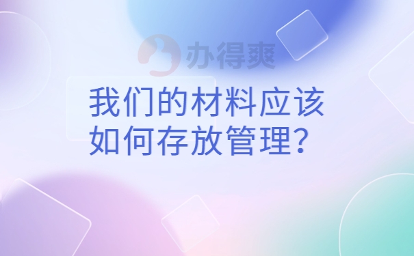 我们的材料应该如何存放管理？