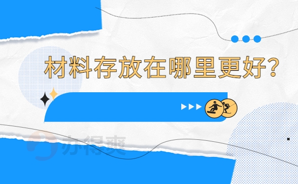 材料存放在哪里更好？