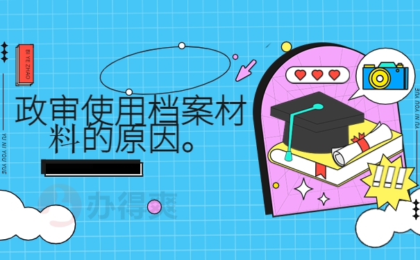政审使用档案材料的原因。