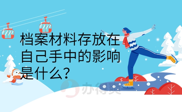 档案材料存放在自己手中的影响是什么？