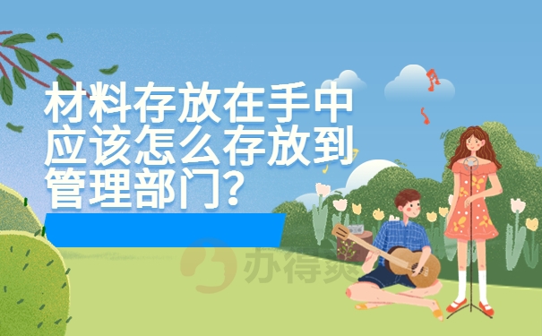 材料存放在手中应该怎么存放到管理部门？