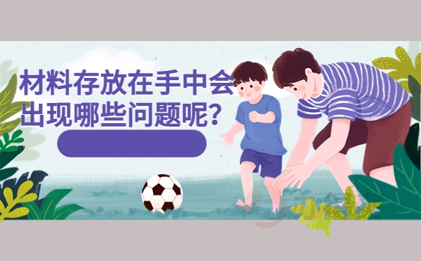 材料存放在手中会出现哪些问题呢？