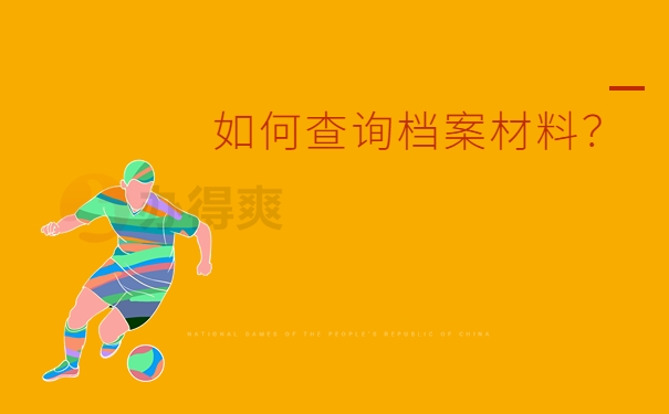 如何查询档案材料？