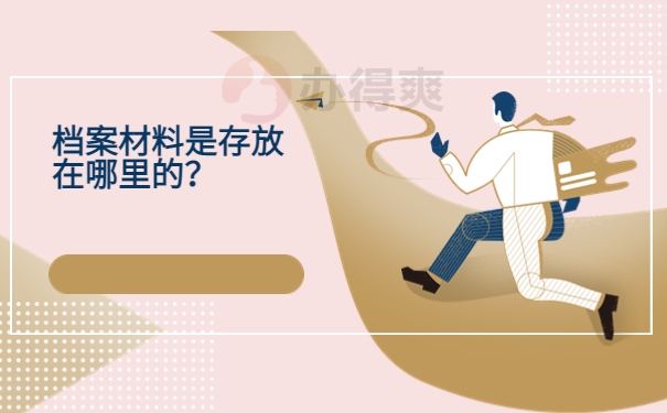 档案材料是存放在哪里的？