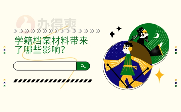 学籍档案材料带来了哪些影响？