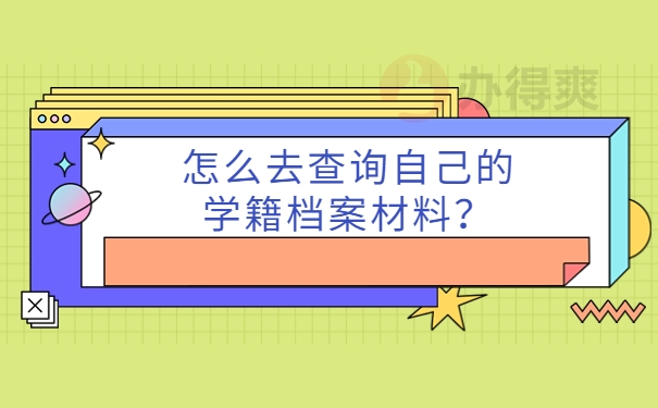 怎么去查询自己的学籍档案材料？