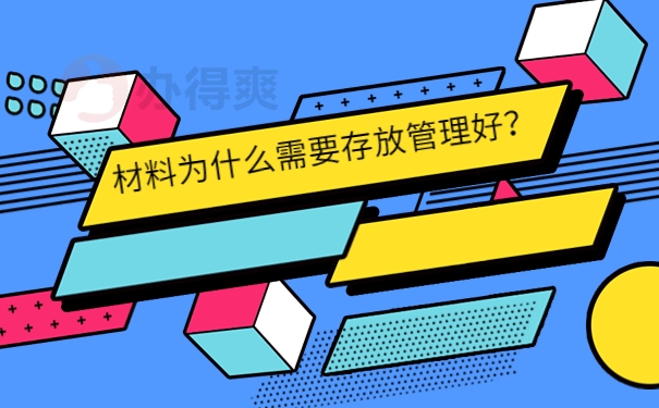 材料为什么需要存放管理好？