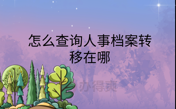 查询人事档案