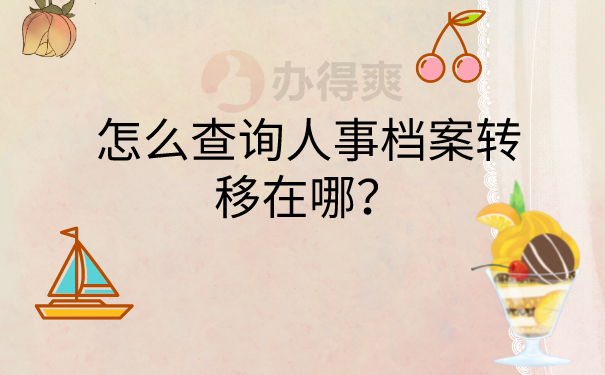 怎么查询人事档案