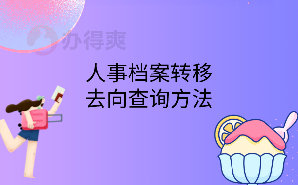 档案查询方法