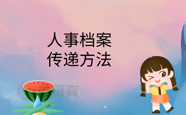 人事档案传递方法