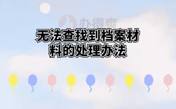 无法查找到档案材料的处理办法