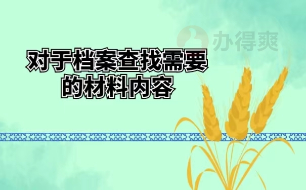 对于档案查找需要的材料内容