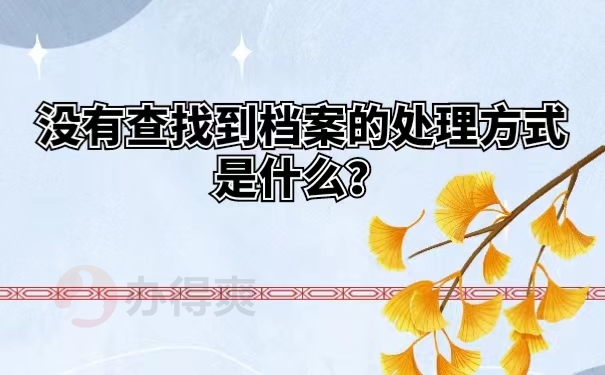 没有查找到档案的处理方式是什么？