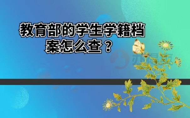 教育部的学生学籍档案怎么查 ？