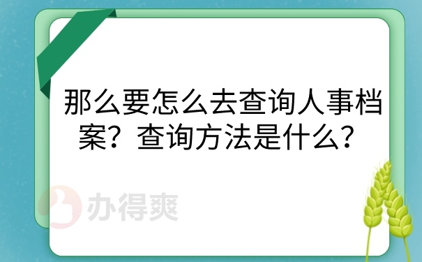 人事档案查询方法