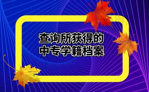 查询所获得的中专学籍档案