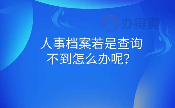 档案查询不到怎么办