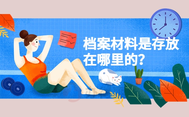 档案材料是存放在哪里的？