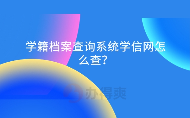 学籍档案查询系统学信网怎么查？