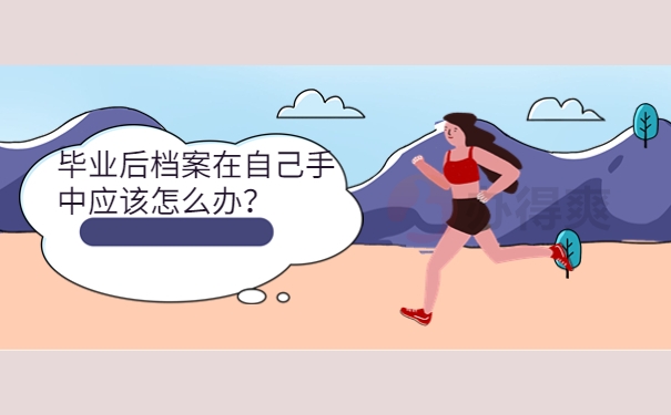 毕业后档案在自己手中应该怎么办？