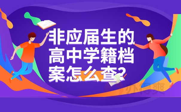 非应届生的高中学籍档案怎么查？