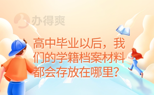 非应届生的高中学籍档案怎么查？