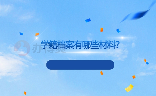 学籍档案有哪些材料？