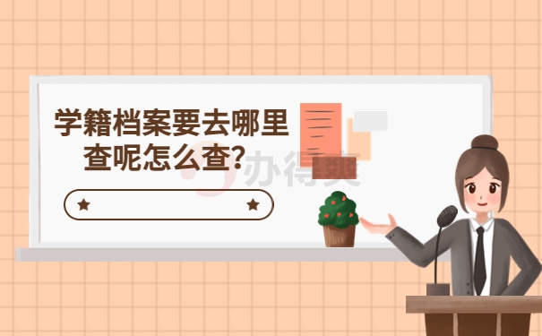 学籍档案要去哪里查呢怎么查？