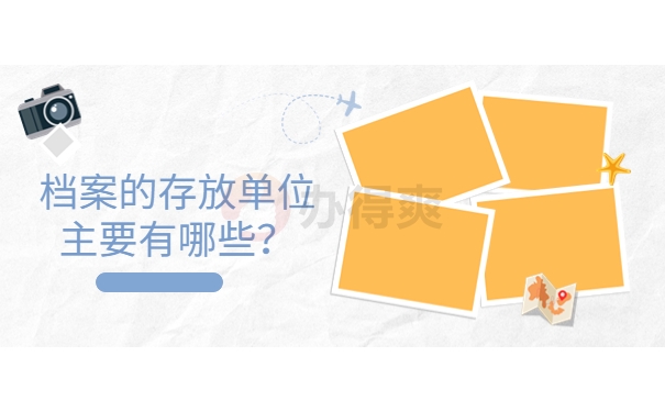 档案的存放单位主要有哪些？