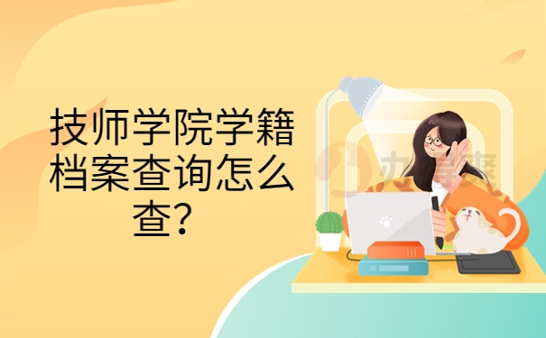 技师学院学籍档案查询怎么查？