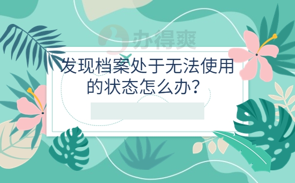 发现档案处于无法使用的状态怎么办？