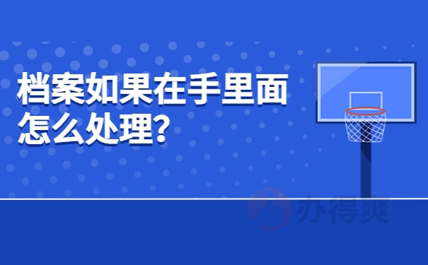 档案如果在手里面怎么处理？