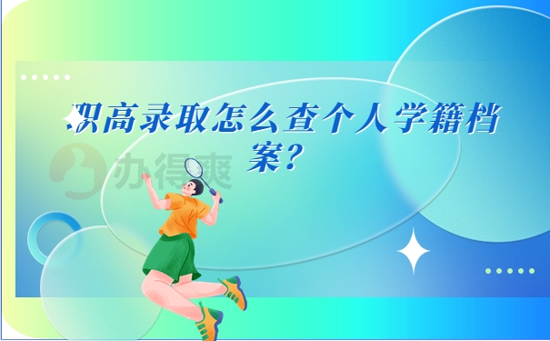 职高录取怎么查个人学籍档案？