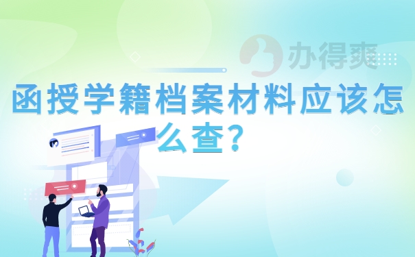 函授学籍档案材料应该怎么查？