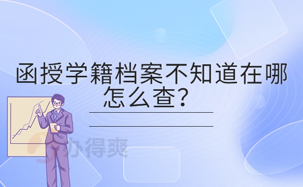 函授学籍档案不知道在哪怎么查？