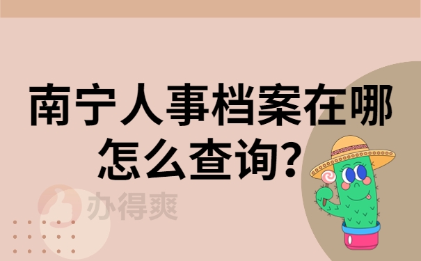 南宁人事档案在哪怎么查询？