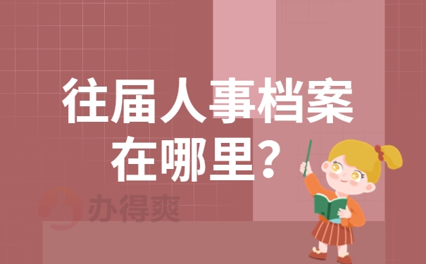 往届人事档案在哪里？