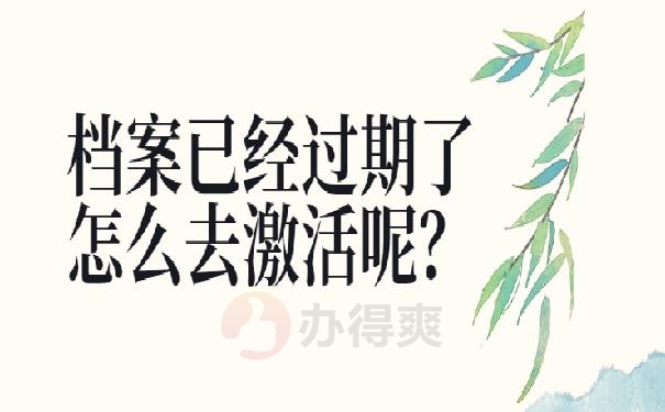 档案袋在自己手里