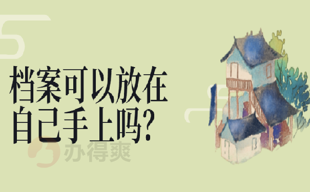 档案袋在自己手里怎么办
