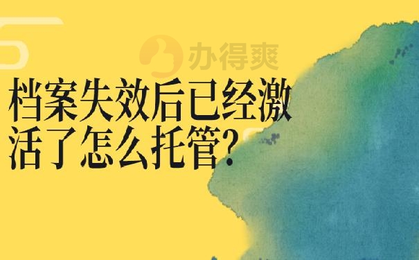 档案袋在自己手里重庆 ?
