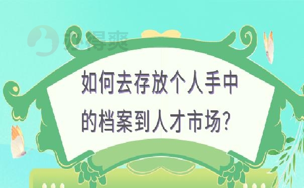 档案袋在自己手里怎么办 ?