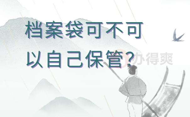 档案袋在自己手里怎么办 ?