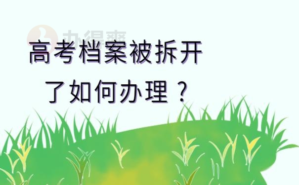 高考档案被拆开了如何办理 ?