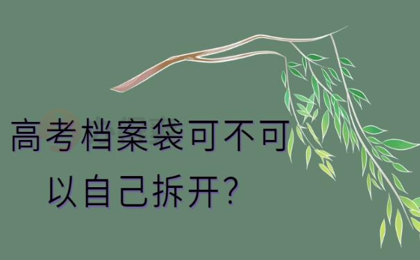 档案被拆开了该怎么办 ?