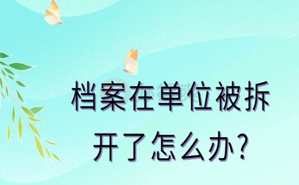 档案在单位被拆开了怎么办?