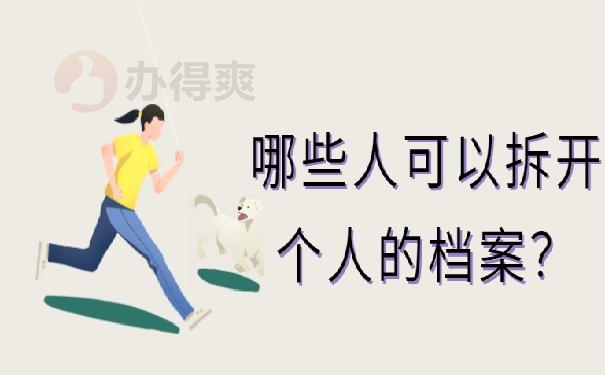 档案在单位被拆开了