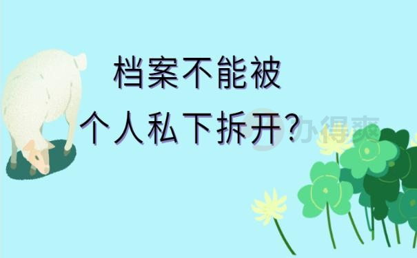 档案被拆开了怎么办?
